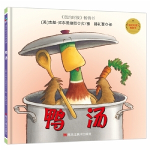 鸭子麦克斯：鸭汤