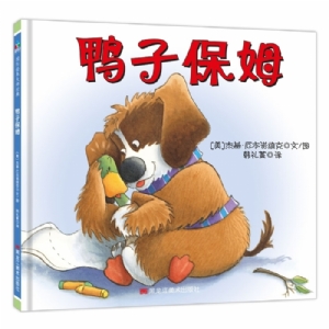 鸭子麦克斯：鸭子保姆