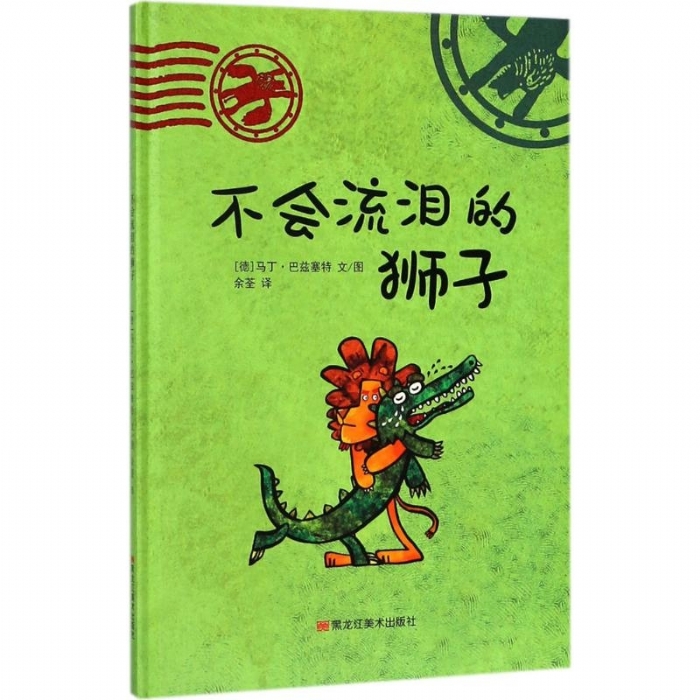 马丁巴兹塞特狮子系列：不会流泪的狮子 - 封面