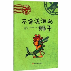 马丁巴兹塞特狮子系列：不会流泪的狮子