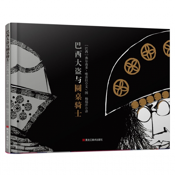 童眼看世界：巴西大盗与圆桌骑士 - 封面