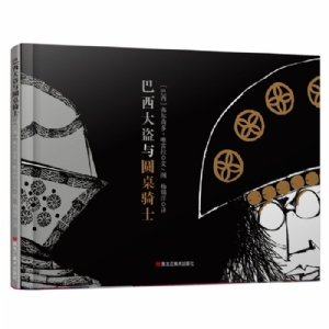 童眼看世界：巴西大盗与圆桌骑士