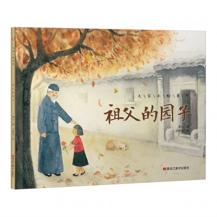 大家小绘系列（6）：祖父的园子 - 封面
