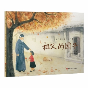 大家小绘系列（6）：祖父的园子
