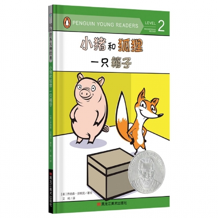 小猪和狐狸一只箱子 - 封面