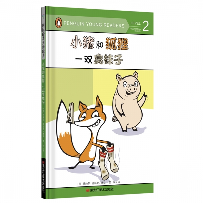 小猪和狐狸. 一双臭袜子 - 封面