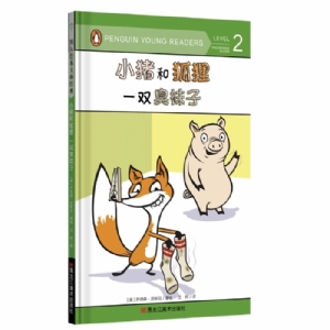 小猪和狐狸. 一双臭袜子