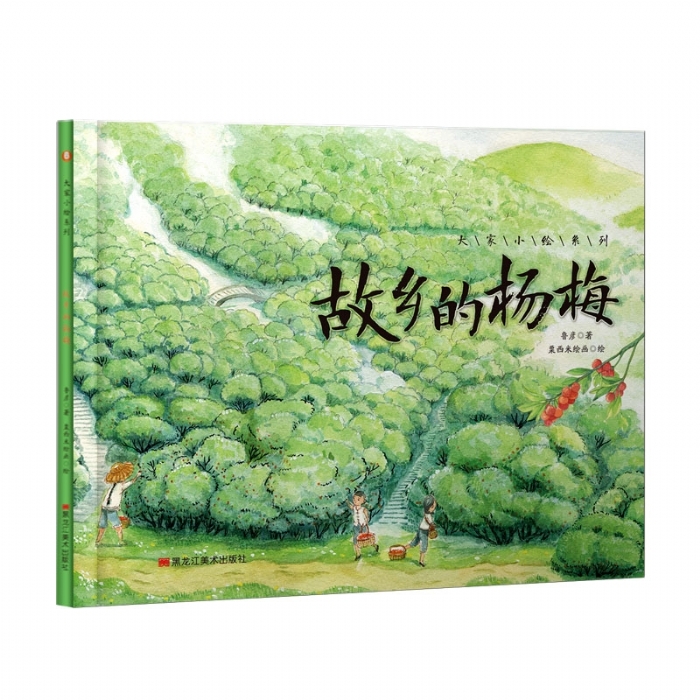 大家小绘系列（6）：故乡的杨梅 - 封面
