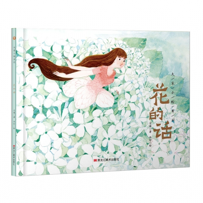 大家小绘系列（6）：花的话 - 封面