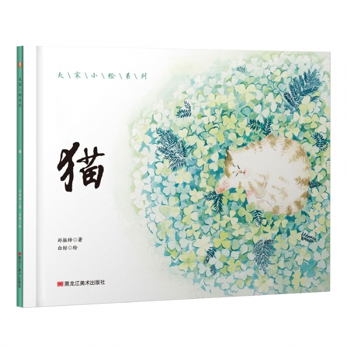 大家小绘系列（6）：猫 - 封面