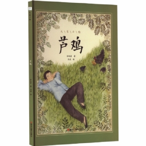 大家小绘系列（6）：芦鸡