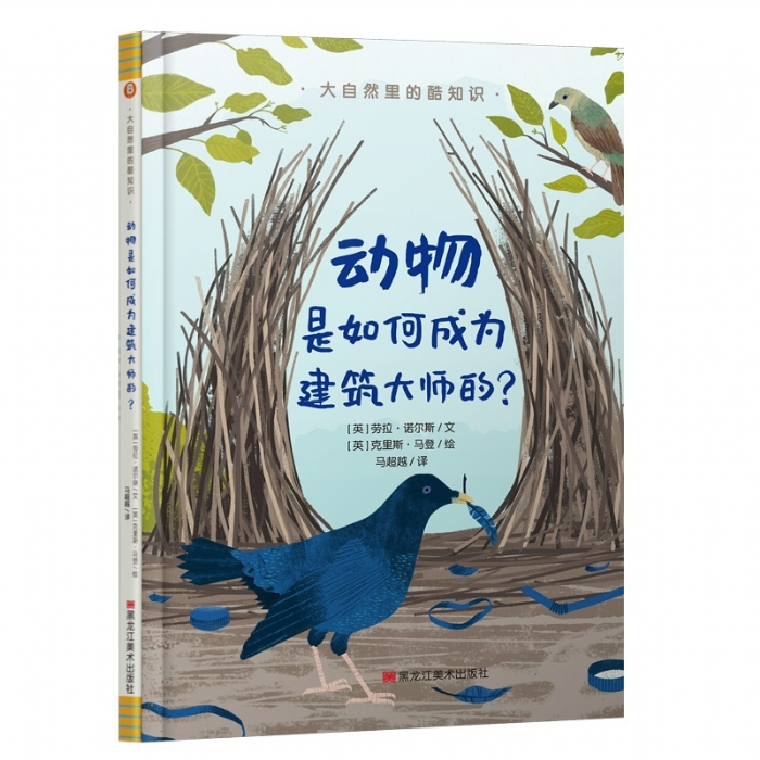 大自然里的酷知识：动物是如何成为建筑大师的？ - 封面