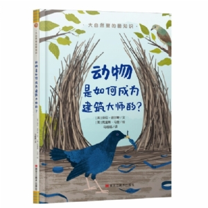 大自然里的酷知识：动物是如何成为建筑大师的？