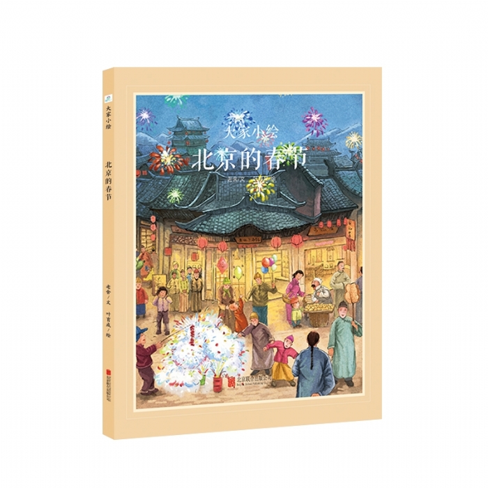 大家小绘系列（1）：北京的春节 - 封面