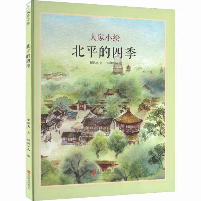 大家小绘系列（1）：北平的四季 - 封面