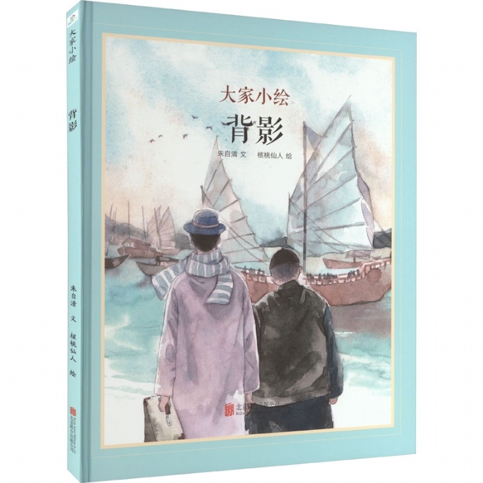 大家小绘系列（1）：背影 - 封面