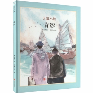大家小绘系列（1）：背影