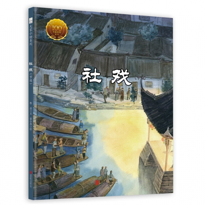 大家小绘系列（1）：社戏（节选） - 封面