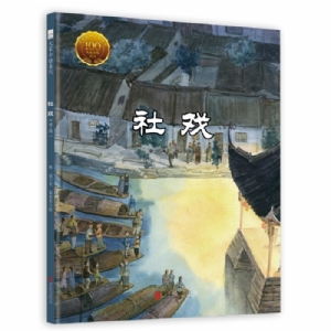 大家小绘系列（1）：社戏（节选）