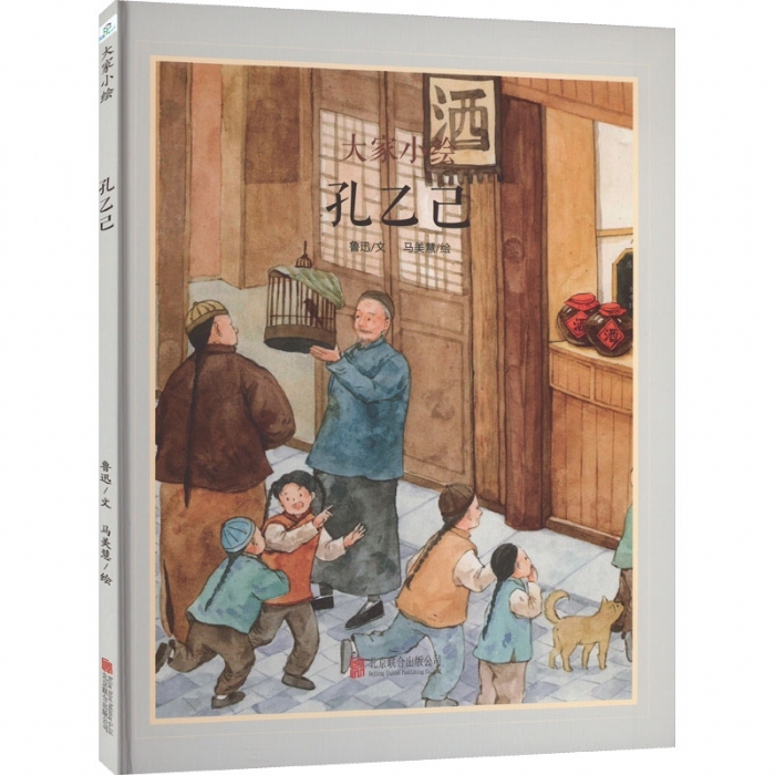 大家小绘系列（2）：孔乙己 - 封面