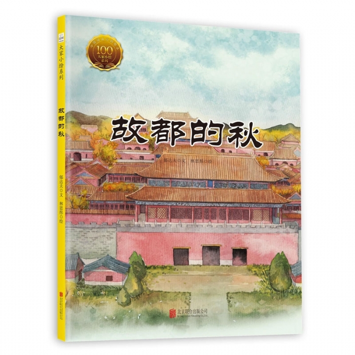 大家小绘系列（2）：故都的秋 - 封面