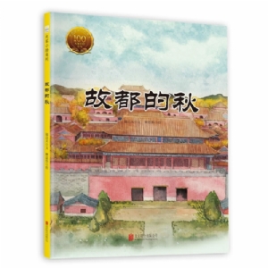 大家小绘系列（2）：故都的秋