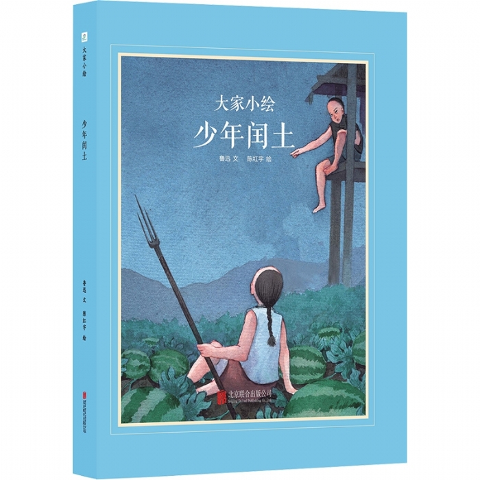 大家小绘系列（2）：少年闰土 - 封面