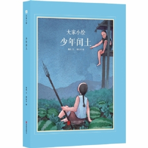 大家小绘系列（2）：少年闰土