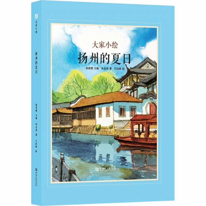 大家小绘系列（3）：扬州的夏日 - 封面