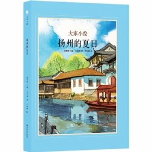 大家小绘系列（3）：扬州的夏日