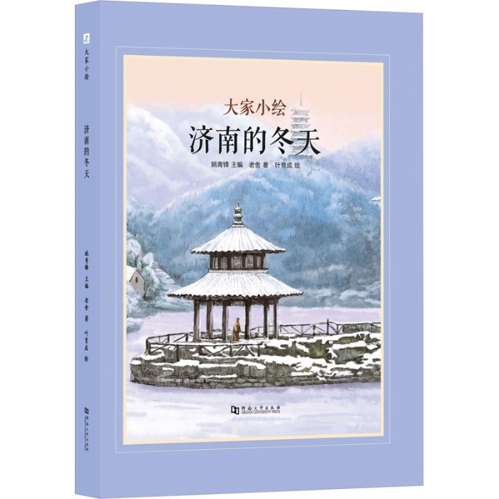 大家小绘系列（3）：济南的冬天 - 封面
