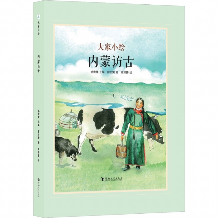 大家小绘系列（3）：内蒙访古 - 封面