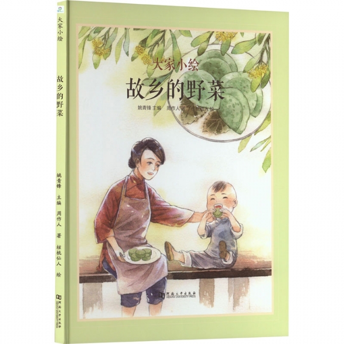 大家小绘系列（4）：故乡的野菜 - 封面