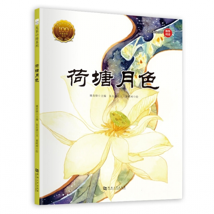 大家小绘系列（5）：荷塘月色 - 封面