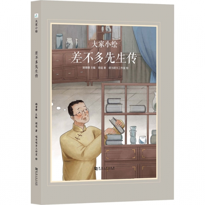 大家小绘系列（4）：差不多先生传 - 封面