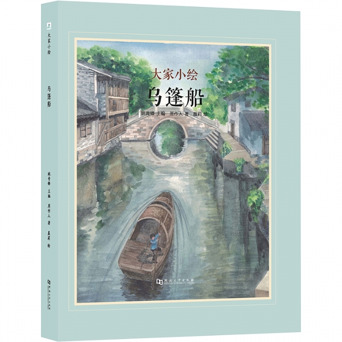 大家小绘系列（4）：乌篷船 - 封面