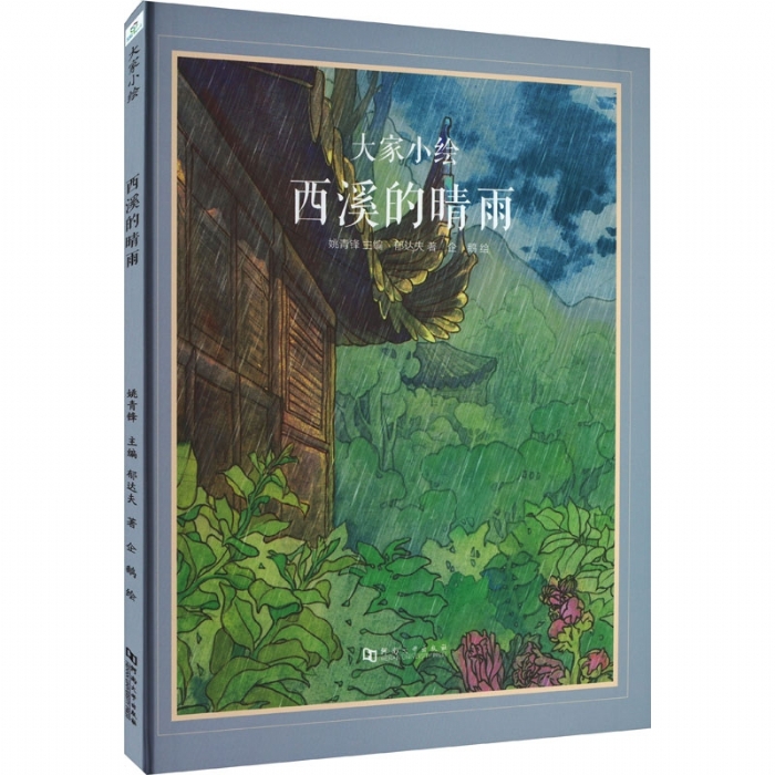 大家小绘系列（3）：西溪的晴雨 - 封面