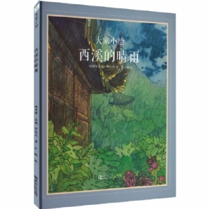 大家小绘系列（3）：西溪的晴雨