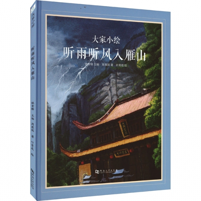 大家小绘系列（5）：听雨听风入雁山 - 封面