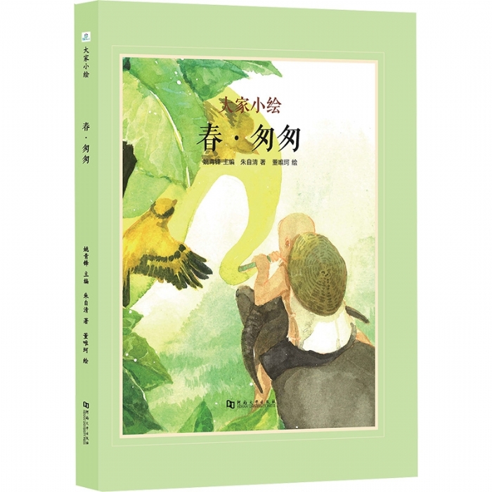 大家小绘系列（5）：春匆匆 - 封面