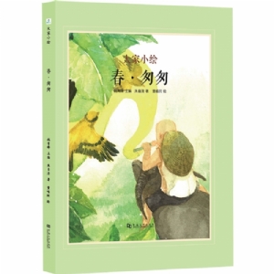 大家小绘系列（5）：春匆匆