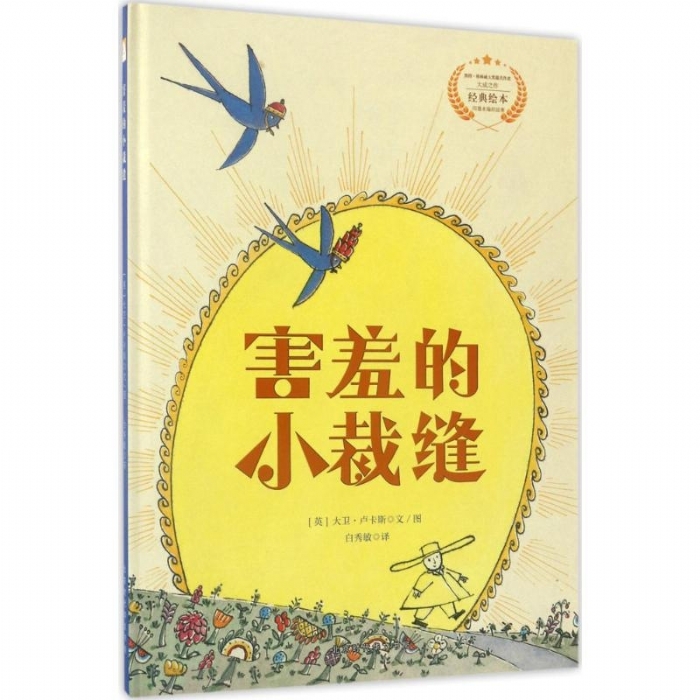 遇见阳光：大卫.卢卡斯作品精选集-害羞的小裁缝 - 封面