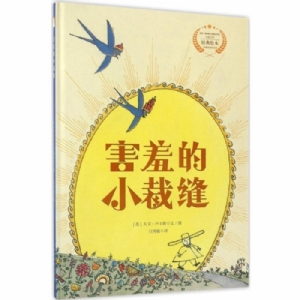 遇见阳光：大卫.卢卡斯作品精选集-害羞的小裁缝