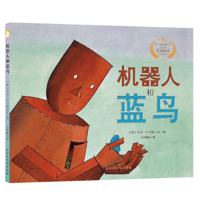 遇见阳光：大卫.卢卡斯作品精选集-机器人和蓝鸟 - 封面