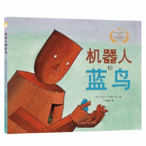 遇见阳光：大卫.卢卡斯作品精选集-机器人和蓝鸟