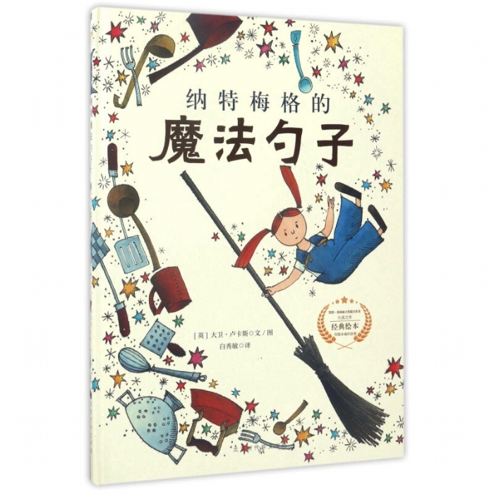 遇见阳光：大卫.卢卡斯作品精选集-纳特梅格的魔法勺子 - 封面