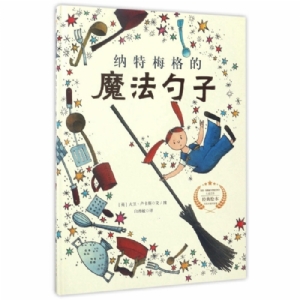 遇见阳光：大卫.卢卡斯作品精选集-纳特梅格的魔法勺子