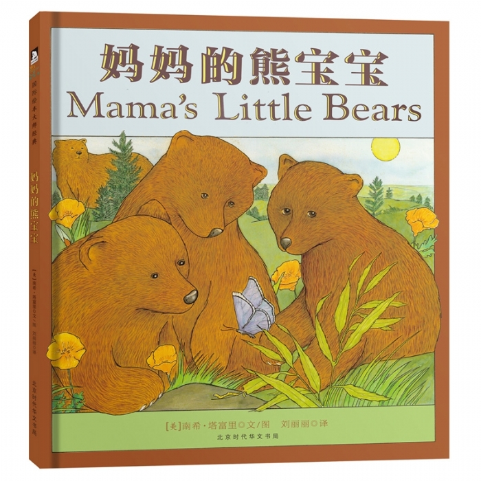 南希塔富里系列：妈妈的熊宝宝 - 封面