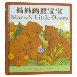 南希塔富里系列：妈妈的熊宝宝