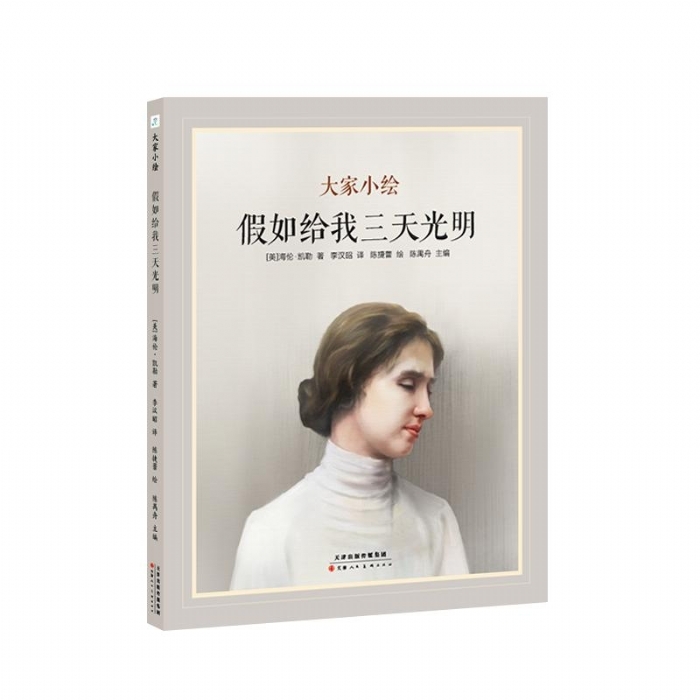 大家小绘系列：假如给我三天光明 - 封面